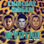Жуотно