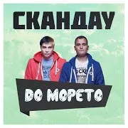 До Морето