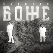 Боже Ft Toto H & Лъчо