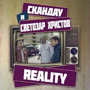 Reality Ft Светозар Христов
