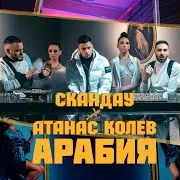 Арабия Ft Атанас Колев