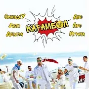 Карамбол (Feat. Део, Лео & Играта) (Feat. Играта, Део & Лео) Ft Дичо & Девора
