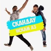 Искам Аз